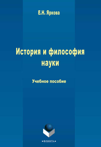 История и философия науки - Е. Н. Яркова