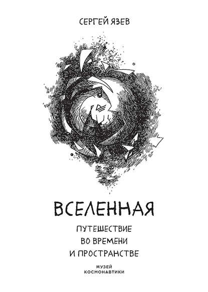 Вселенная. Путешествие во времени и пространстве - Сергей Язев