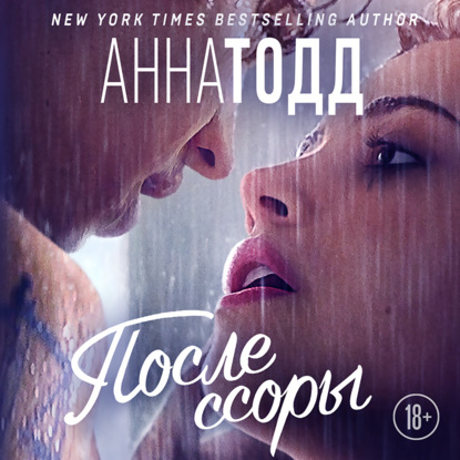 После ссоры - Анна Тодд