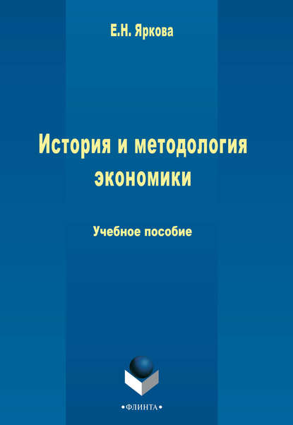 История и методология экономики - Е. Н. Яркова