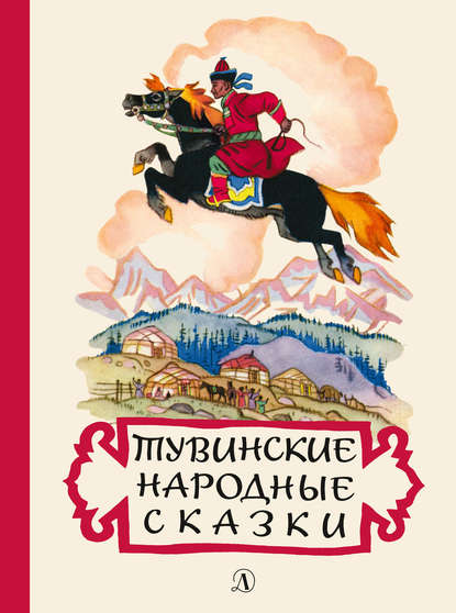 Тувинские народные сказки - Группа авторов