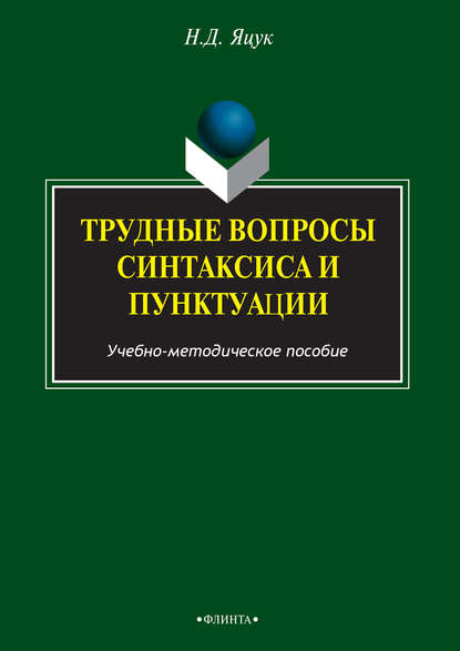 Трудные вопросы русского синтаксиса и пунктуации - Н. Д. Яцук