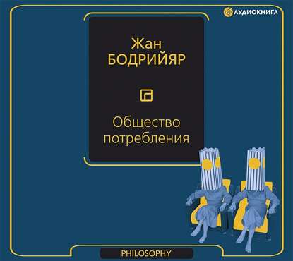 Общество потребления - Жан Бодрийяр