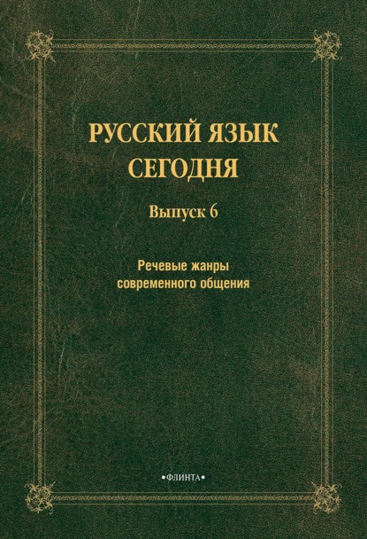 Речевые жанры современного общения — Сборник статей