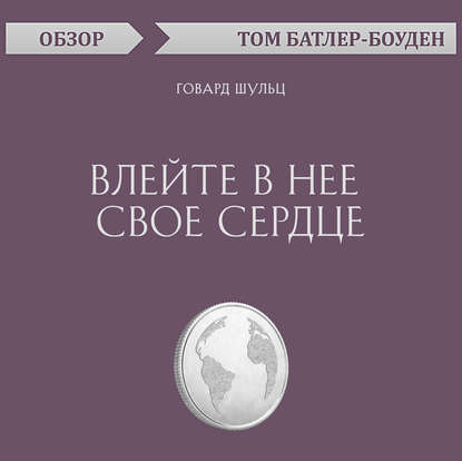 Влейте в нее свое сердце. Говард Шульц (обзор) - Том Батлер-Боудон