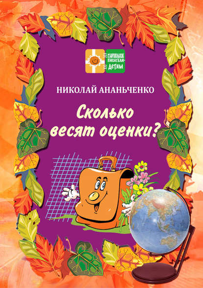 Сколько весят оценки? - Николай Ананьченко