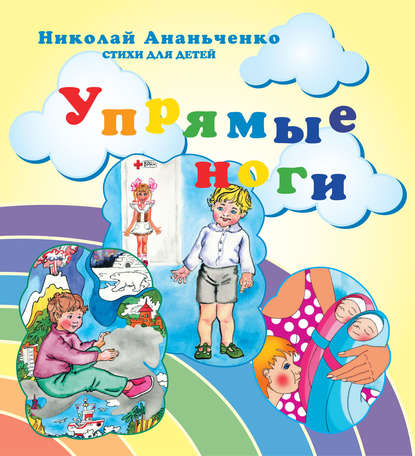 Упрямые ноги - Николай Ананьченко