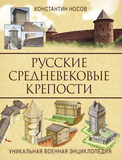 Русские средневековые крепости - Константин Носов