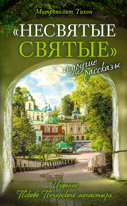 «Несвятые святые» и другие рассказы - митрополит Тихон (Шевкунов)