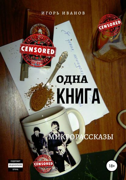 Одна Книга. Микрорассказы - Игорь Иванов