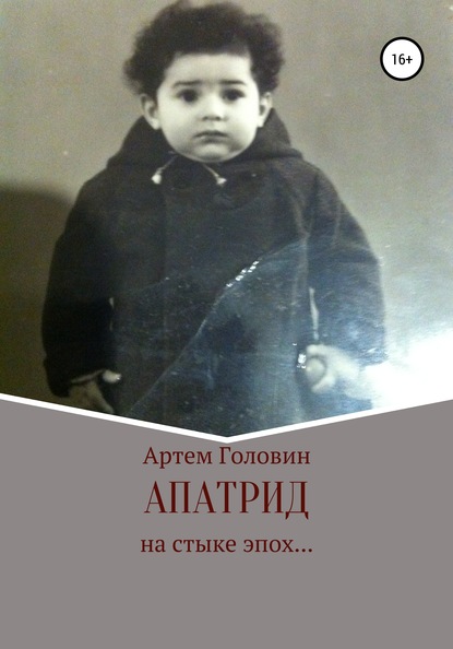 Апатрид - Артем Головин