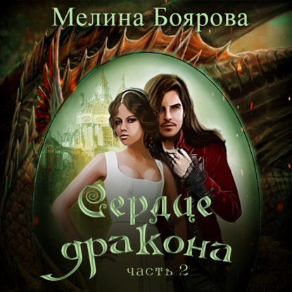 Сердце дракона. Часть 2 - Мелина Боярова