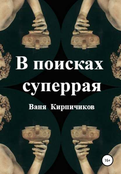 В поисках суперрая — Ваня Кирпичиков