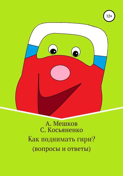 Как поднимать гири? (вопросы и ответы) — Сергей Иванович Косьяненко