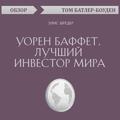 Уорен Баффет. Лучший инвестор мира. Элис Шредер (обзор) - Том Батлер-Боудон