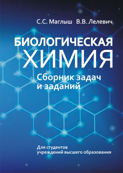 Биологическая химия. Сборник задач и заданий - В. В. Лелевич