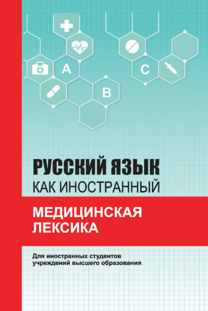 Русский язык как иностранный. Медицинская лексика - А. В. Санникова