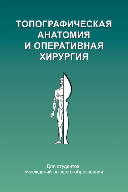 Топографическая анатомия и оперативная хирургия - Ю. М. Киселевский