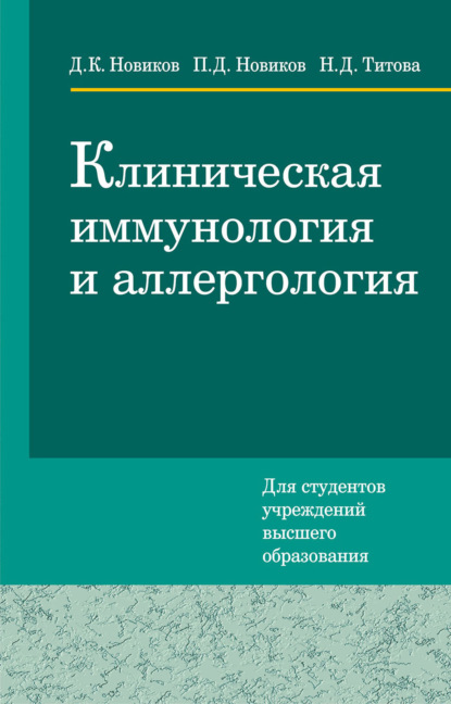 Клиническая иммунология и аллергология - Д. К. Новиков