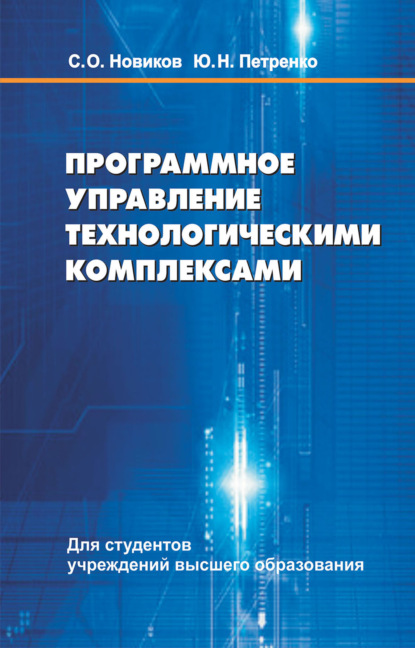 Программное управление технологическими комплексами - Ю. Н. Петренко