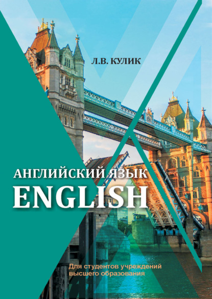 Английский язык / English - Л. В. Кулик