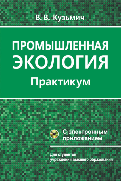 Промышленная экология. Практикум - В. В. Кузьмич