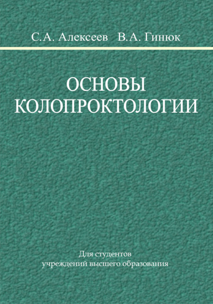 Основы колопроктологии - В. А. Гинюк