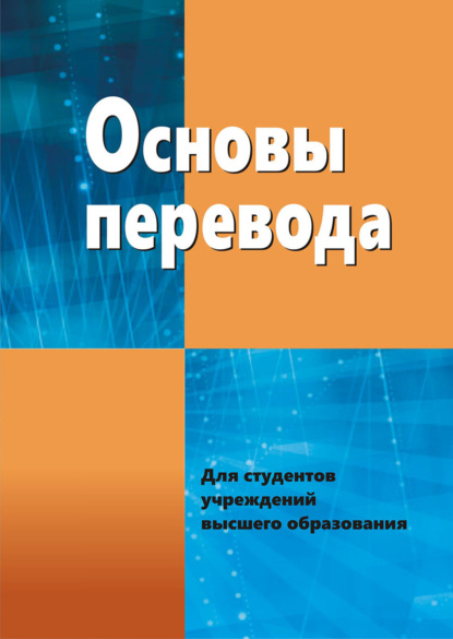 Основы перевода - Г. Т. Хухуни