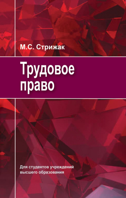 Трудовое право - М. С. Стрижак