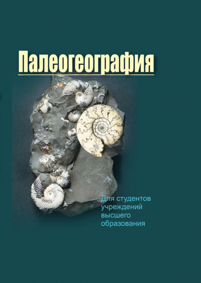 Палеогеография - М. А. Богдасаров