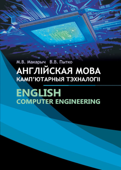 Англійская мова. Камп'ютарныя тэхналогіі / English. Сomputer Engineering - М. В. Макарыч