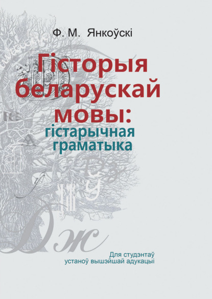 Гісторыя беларускай мовы: гістарычная граматыка - Ф. М. Янкоўскі