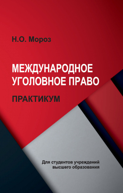 Международное уголовное право. Практикум - Н. О. Мороз