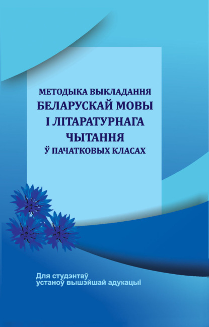 Методыка выкладання беларускай мовы і літаратурнага чытання ў пачатковых класах - Н. У. Антонава