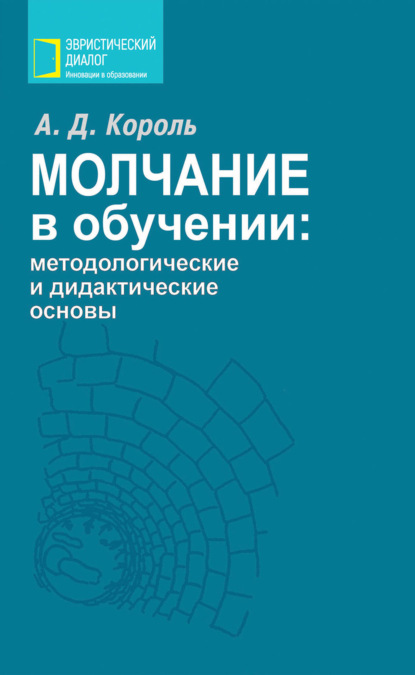 Молчание в обучении: методологические и дидактические основы - А. Д. Король