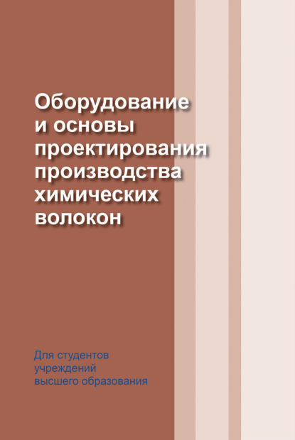 Оборудование и основы проектирования производства химических волокон - И. Н. Жмыхов