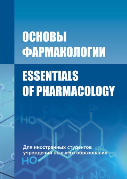 Основы фармакологии / Essentials of Pharmacology - В. И. Козловский