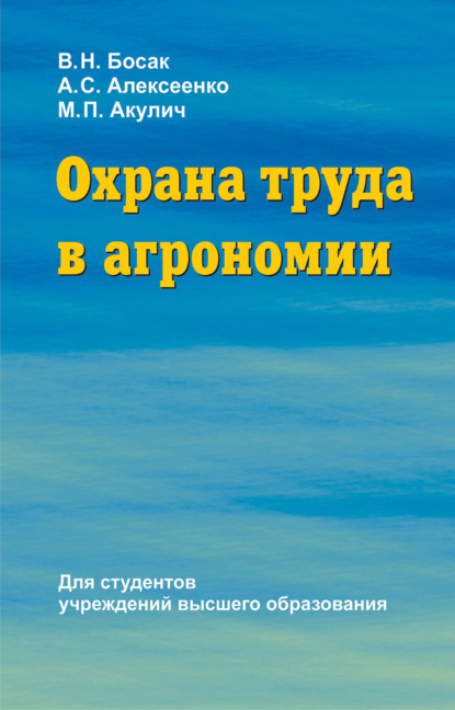 Охрана труда в агрономии - В. Н. Босак