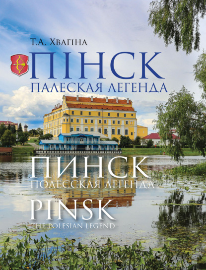 Пінск – палеская легенда. Пинск – полесская легенда. Pinsk the Polesian Legend - Таццяна Хвагiна