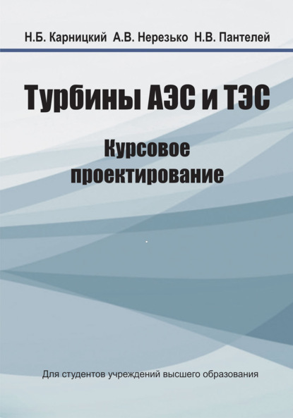 Турбины АЭС и ТЭС. Курсовое проектирование - Н. Б. Карницкий