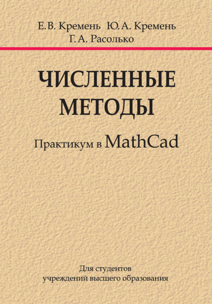 Численные методы. Практикум в MathCad - Ю. А. Кремень