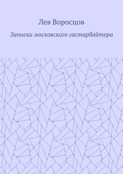 Записки московского гастарбайтера - Лев Воросцов