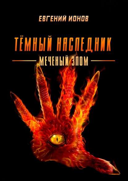 Тёмный Наследник. Меченый злом - Евгений Ионов