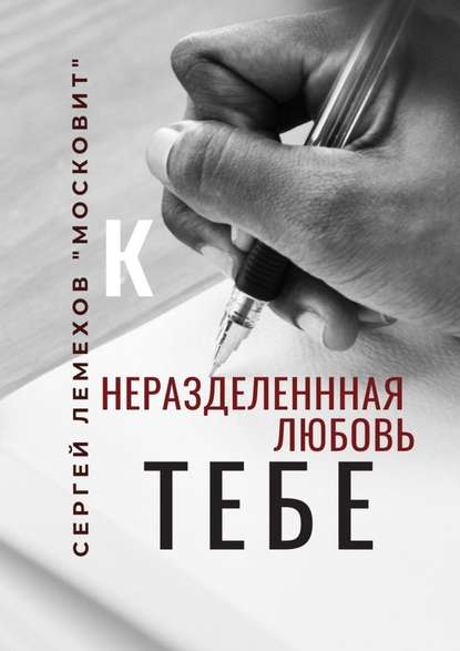 К тебе. Неразделенная любовь - Сергей Лемехов «Московит»