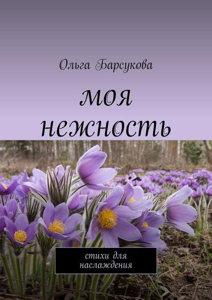 Моя нежность. Стихи для наслаждения - Ольга Барсукова