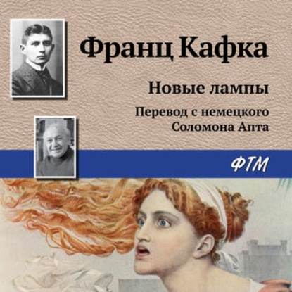 Новые лампы - Франц Кафка