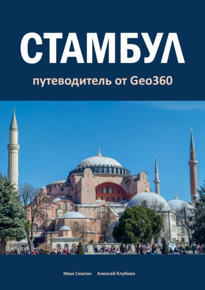 Стамбул. Путеводитель от Geo360 - Иван Смагин