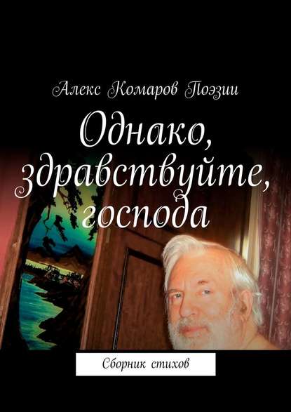 Однако, здравствуйте, господа. Сборник стихов - Алекс Комаров Поэзии