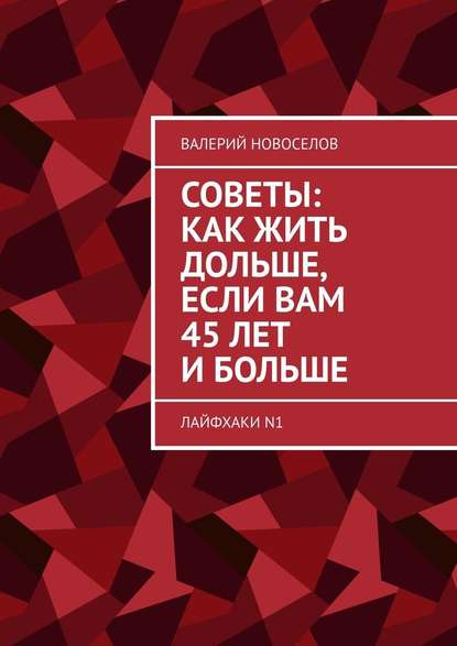 Советы: как жить дольше, если вам 45 лет и больше. Лайфхаки N1 — Валерий Новоселов