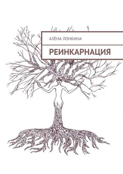 Реинкарнация. Первый сборник стихов - Алёна Лонкина